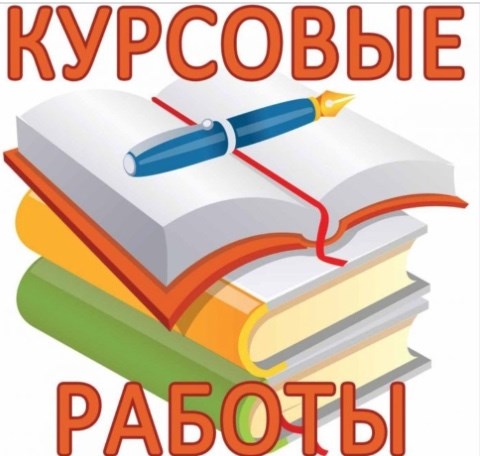 Написание студенческих работ 60
