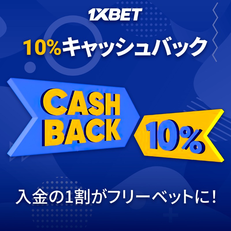 1xbet プロモコードでお得にベッティングを楽しもう！