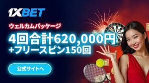 1xbet プロモコードでお得にベッティングを楽しもう！